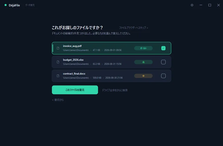 DéjàFileが復旧可能性で評価した有力な一致候補を表示し、そのうち1つが選択されて復元の準備ができています。