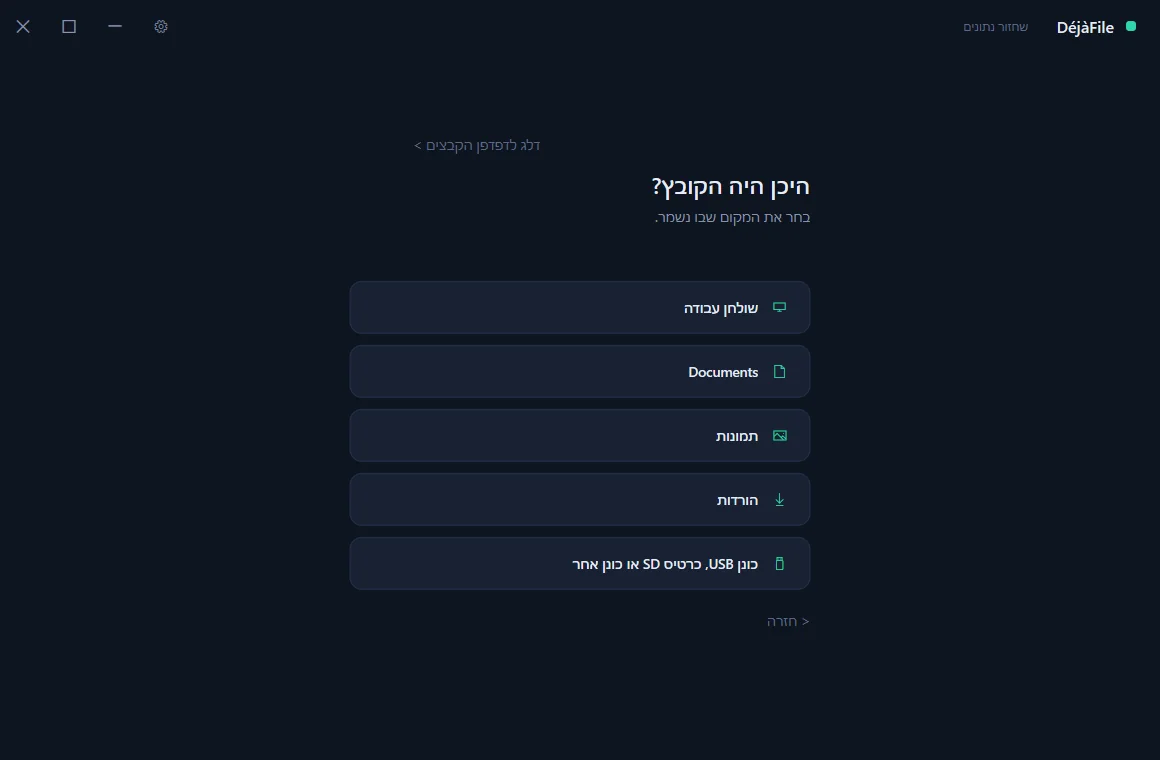 DéjàFile’s guided mode asking which drive the lost file was on.